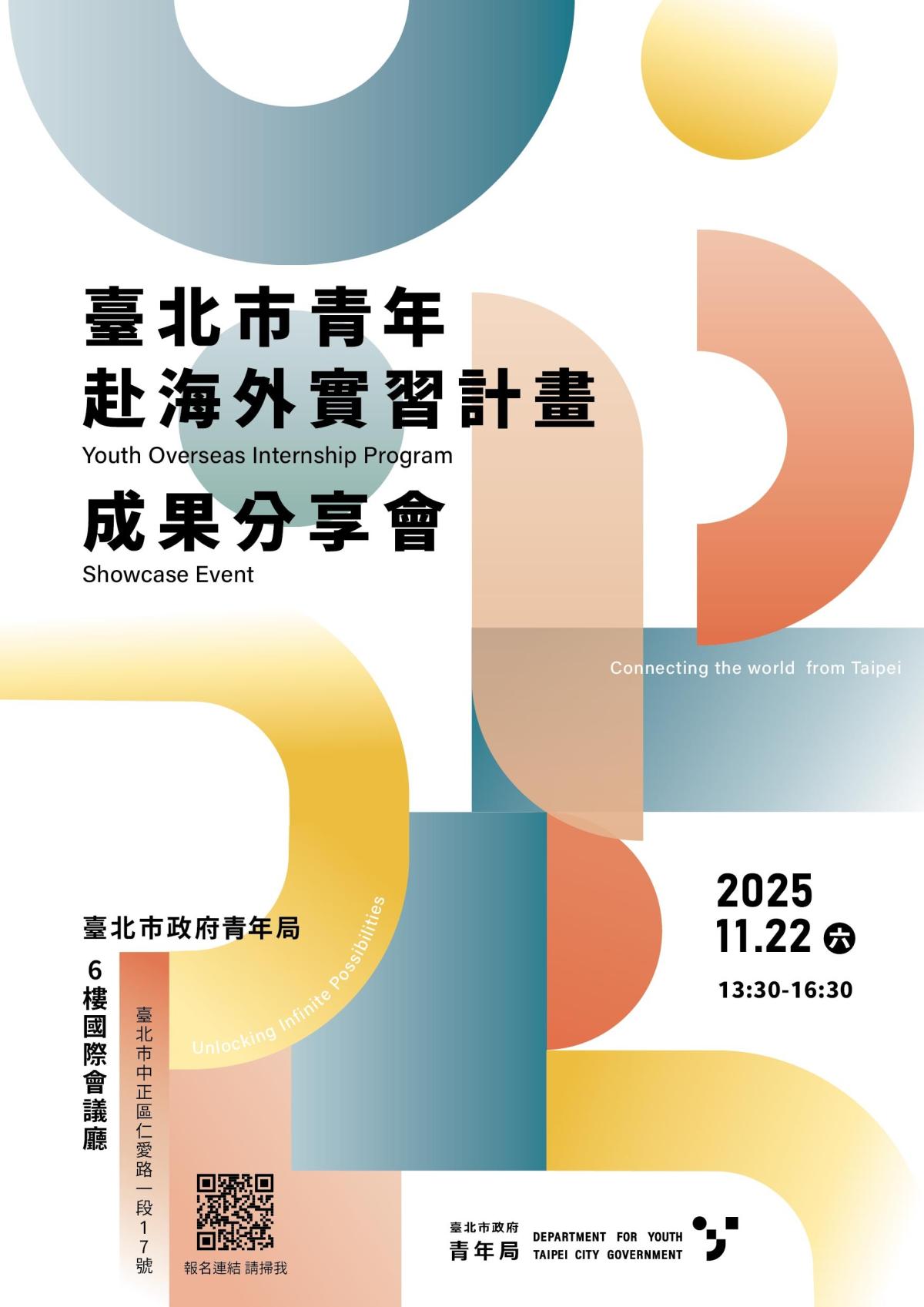 2025 青年海外實習計畫成果分享會來啦！
