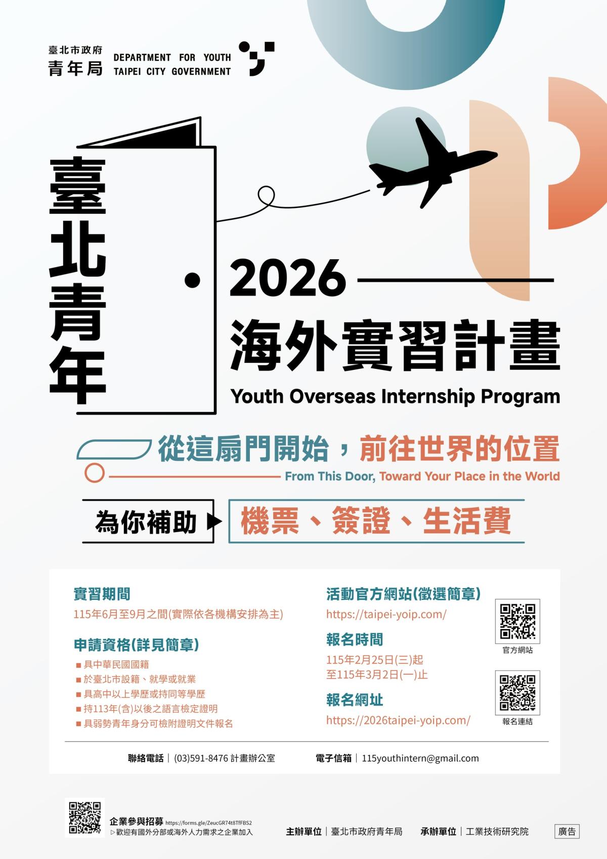 🌍從臺北出發，走向世界💫2026年臺北市青年海外實習計畫正式開跑！